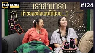 Talk sense EP. 124 เราสามารถ ทำของขลังได้เองได้ด้วย...?