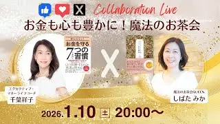 【クラファン1/12まで！コラボライブ】しばたみか&times;千葉祥子　お金も心も豊かに！魔法のお茶会 📱