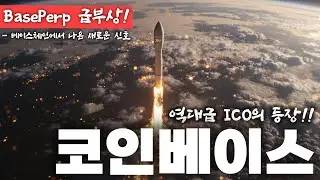 코인베이스가 키우는 Base 체인, 그 핵심이 될 BasePerp? (1,000불 실매수)