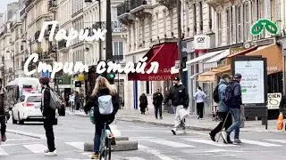 ВСПОМИНАЯ О ПАРИЖЕ..СТРИТ СТАЙЛ..STREET STYLE..АПРЕЛЬ 2022..Jelena Love Riga