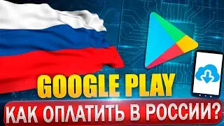 Как оплатить Google Play в России за 5 минут!
