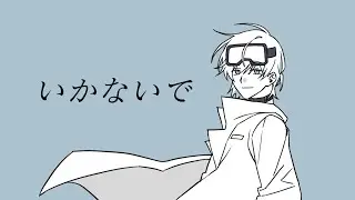 스코시즘 니아 이로보로 가지마(いかないで)