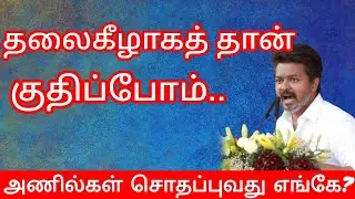 TVK Vijay Trichy Campaign Trolls | TVK Cadres Atrocities Trolls | Entertainment | Amavasai 