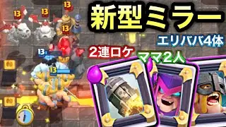 【クラロワ】現環境型ミラーデッキ作ったら面白すぎたwww