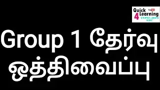 Group 1 Exam Postponed | TNPSC Group 1 |
