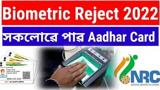 How To Reject NRC Biometric 2022 | NRC Biometric Problem solve New update