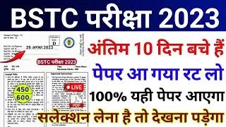 BSTC पेपर 2023 | Bstc online classes 2023/bstc gk question 2023/gk bstc 2023/bstc rajasthan gk 2023