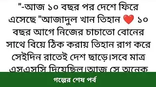 ১০ বছর আগে যেমন বিয়ের রাতে ফেলে বিদেশ চলে গিয়েছিল আজও কি তার পুনরাবৃত্তি হবে? ❤️একটা বেস্ট গল্প 