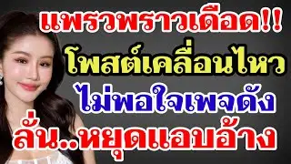 แพรวพราวเดือด‼️โพสต์เคลื่อนไหว ไม่พอใจเพจดังลั่น‼️หยุดแอบอ้างได้แล้ว#ผู้ใหญ่บ้านฟินแลนด์ 