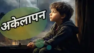 अकेलापन||Loneliness||Inspiration vedio for life #Motivational massage #Plz subscribe to my channel🙏