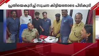 യുവതിയുടെ മാല പൊട്ടിച്ചു; പ്രതികൾ മണിക്കൂറുകൾക്കുള്ളിൽ പിടിയിൽ | Chain Theft | Crime News