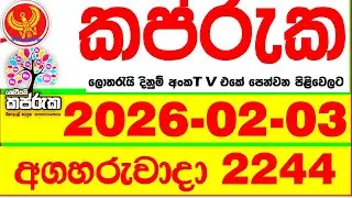 Kapruka 2244 2026.02.03 Today DLB Lottery Result අද කප්රුක දිනුම් ප්&zwj;රතිඵල dlb Lotherai dinum anka