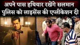 Salman Khan Submitted An Application Seeking A Weapon License For Personal Protection