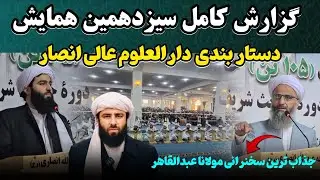سیزدهمین همایش دستار بندی دارالعلوم عالی انصار با حضور مولانا عبدالقاهر و دیگر علما 