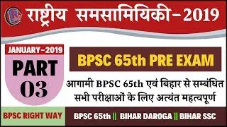 समसामयिकी 2019 || Current Affairs 2019 || BPSC 65th Pre || Bihar Daroga || Bihar ssc || part-3