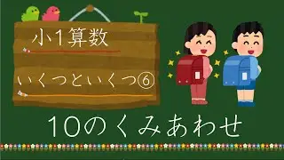 【小1算数】10はいくつといくつ？ 元先生による小学生家庭学習