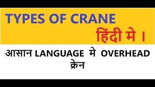 (Lecture -4)TYPE OF CRANES IN HINDI & DESCRIPTION OF OVERHEAD CRANE हिंदी मे । SAFETY OFFICER