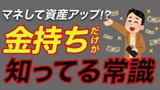 【保存版】真似をすればお金持ちになれる！？お金持ちだけが知っている常識5選