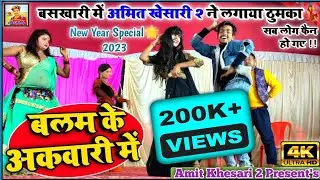 बलम के अकवारी में - Amit Khesari 2 | नववर्ष पर बसखारी में लगाया ठुमका सब फैन हो गए - Balam Ke Akwari