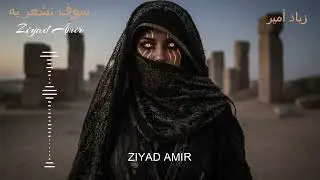Ṣadā fī Ramli al-Waḥshah | صَدَى في رَمْلِ الوحشة – Arabic Dark Ambient Mix |  • 2025