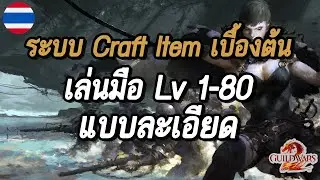 ระบบ Crafting Items เบื้องต้น | เล่นมือ Lv1-80 Pt.4 - Guild Wars 2 จากดินสู่ดาว [EP.12]
