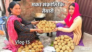 मकर-संक्रांति की तैयारी , माँ गुस्सा हो गई और सलोनी थक के सो गई🥺 Akshay Saloni Vlogs | Bihari Couple