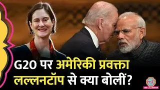 G20: अमेरिकी अफ़सर ने हिंदी में क्या बताया? Modi-Biden Meeting, Putin, Jinping पर क्या राज़ खोले?