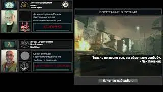 [Half life 2 x TNO Кастомный Суперивент] Восстание в Cити-17