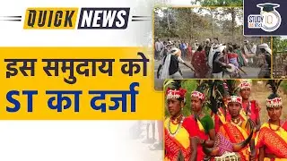 Gond Community | ST List | | Daily Current Affairs | Current Affairs In Hindi | UPSC PRE 2023