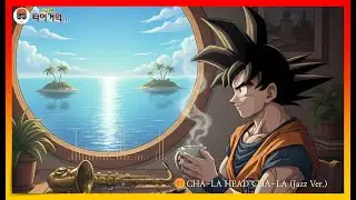 [AI Cover] 손오공의 휴식: Dragon Ball Z - CHA-LA HEAD CHA-LA (Jazz Lofi Ver.)