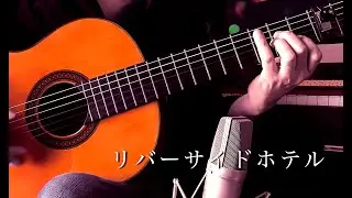 リバーサイドホテル