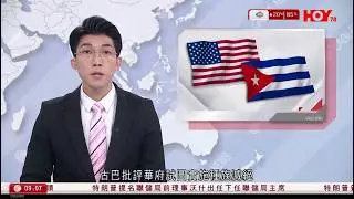有線新聞 1000 新聞報道｜特朗普稱對向古巴提供石油國家加徵關稅　中方：堅決反對剝奪古巴人民生存權｜長和巴拿馬運河港口合約被裁定違憲｜特朗普提名沃什出任下任聯儲局主席｜HOY TV｜20260131