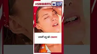 Symptoms of Heat Stroke: जानें लू के लक्षण | INDIA NEWS HEALTH |