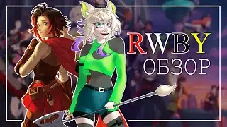 ❤️🤍RWBY обзор🖤💛