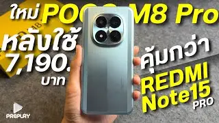 รีวิว POCO M8 Pro 5G ทำไมคุ้มกว่า Redmi Note 15 Pro หลังใช้จริง