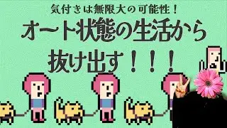 日常生活に潜む罠、それは毎日のルーティーンにあります。日常生活を無駄に消費しないために