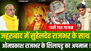Suheldev Rajbhar के साथ साथ मंत्री ओमप्रकाश राजभर के शिलापट्ट का घोर अपमान!