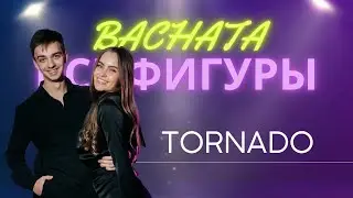 Бачата | Все фигуры #25 | Tornado
