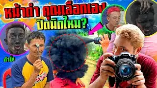 หลอกเลือกของบังหน้าดำ!!!  คุณเลือกเองนะ ใครจะปิดได้เยอะสุด  พ่อตลก