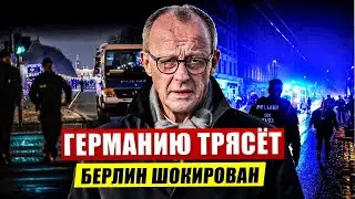 Германию трясёт. Берлин шокирован. Самые обсуждаемые новости сегодня