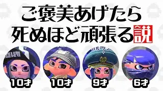子供に「勝ったらご褒美あげる」と言えば死ぬほど頑張る説ｗｗｗ【スプラトゥーン2】