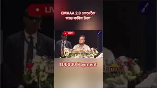 Cmaaa 2.0 Payment । Live Himanta Biswas Sarma