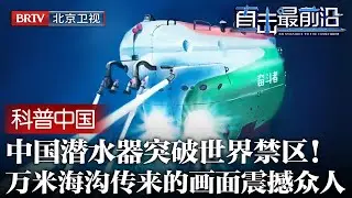 关键材料美日俄至今保密，中国却突破世界禁区！载人潜水器坐底万米海沟，传来的画面震撼所有人【科普中国直击最前沿】