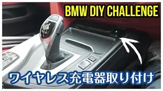 【DIY】BMW 4シリーズグランクーペにワイヤレス充電器を取り付け！