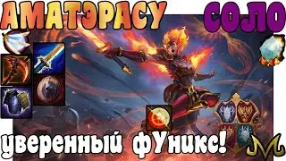 SMITE | АМАТЭРАСУ СОЛО | УВЕРЕННЫЙ В СЕБЕ ФУНИКС!