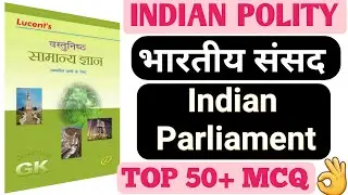 Indian Parliament ( संसद ) | lucent polity objective | parliament mcq special study.