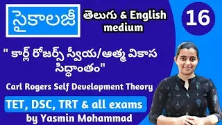 స్వీయ/ ఆత్మ వికాస సిద్దాంతం Carl Rogers Self Development theory in Telugu/ psychology for TET, DSC,