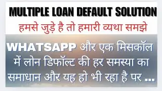 Multiple Loan Default ? Just One Missed Call &ndash; Full Solution Explained शायद आज आप हमें समझ पाए 