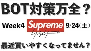 【Supreme】シュプリーム 22fw BOT対策について WEEK4  Yohji Yamamoto コラボ トークなど【2022.09/24】
