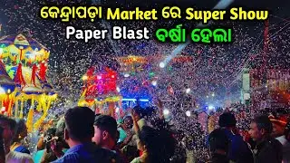 କେନ୍ଦ୍ରାପଡ଼ା ରେ Dj ର Super Show 😎🔥 Sudarshan Dj Kendrapara - 8018138773. Sudarshan Events